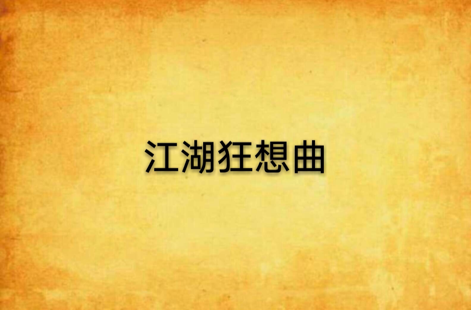 江湖狂想曲(小說名稱)