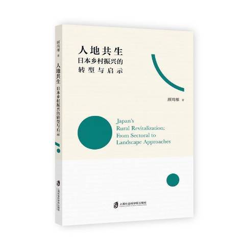 人地共生日本鄉村振興的轉型與啟示