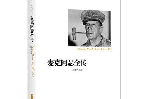 麥克阿瑟全傳(2017年華中科技大學出版社出版的圖書)