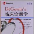 DeGowin\x27s臨床診斷學