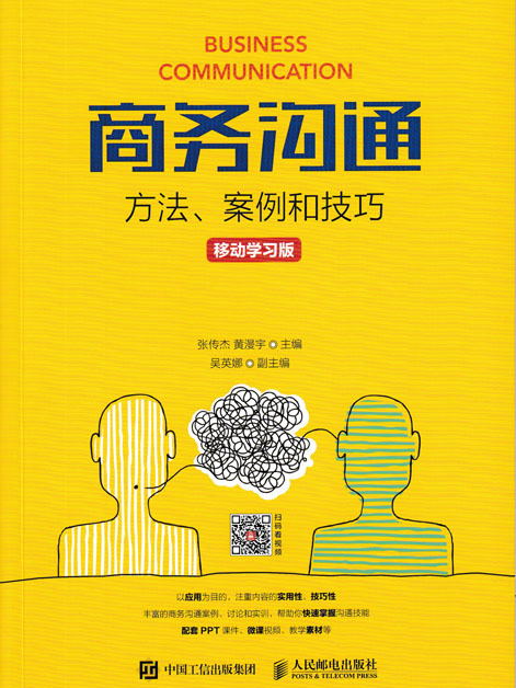 商務溝通：方法、案例和技巧（移動學習版）