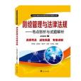 測繪管理與法律法規——考點剖析與試題解析（2020版）