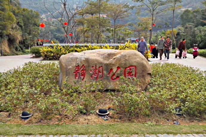 漳州靜湖公園