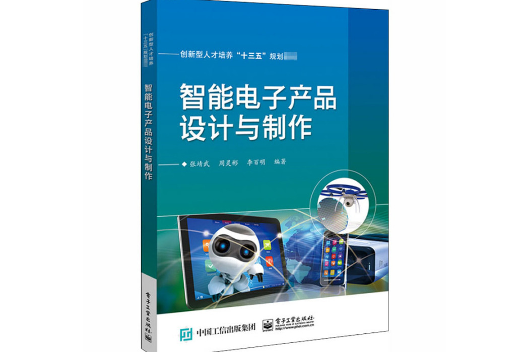 智慧型電子產品設計與製作(2020年電子工業出版社出版的圖書)