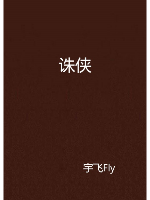 誅俠(宇飛Fly創作的小說)