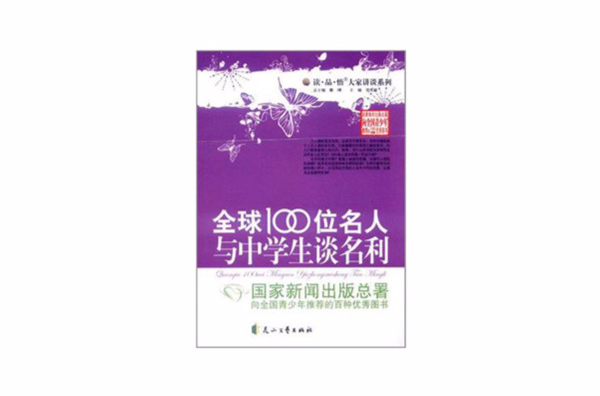 全球100位名人與中學生談名利