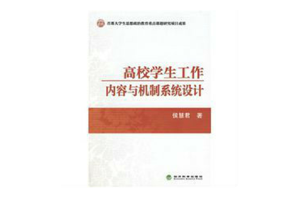 首都大學生思想政治教育重點課題研究項目成果：高校學生工作內容與機制系統設計