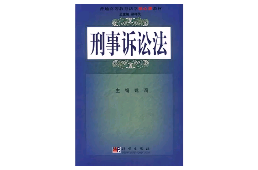 普通高等教育法學核心課教材·刑事訴訟法