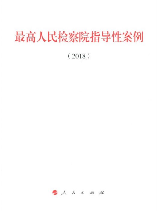 最高人民檢察院指導性案例(2018)