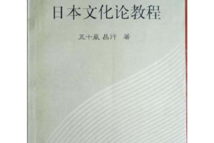 日本文化論教程