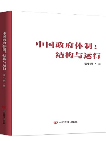 中國政府體制(2021年中國言實出版社出版的圖書)