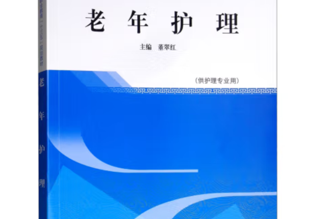 老年護理(2018年中國中醫藥出版社出版的圖書)