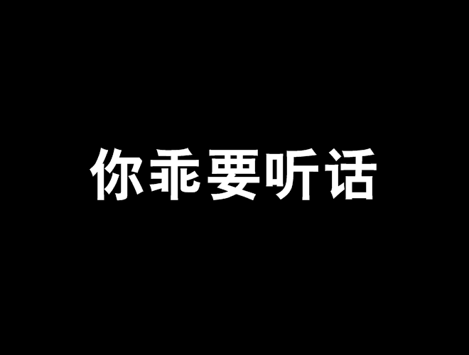 你乖要聽話