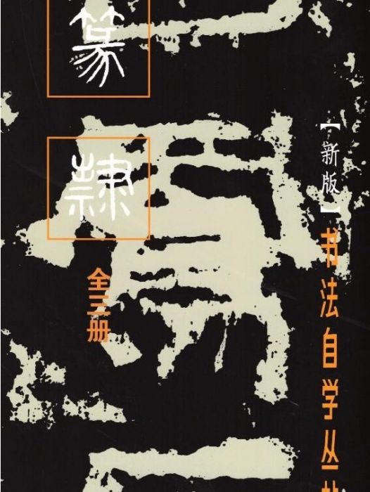 篆隸(2020年上海書畫出版社出版的圖書)