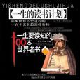 一生要讀知的100本世界名書（一生的讀書計畫）