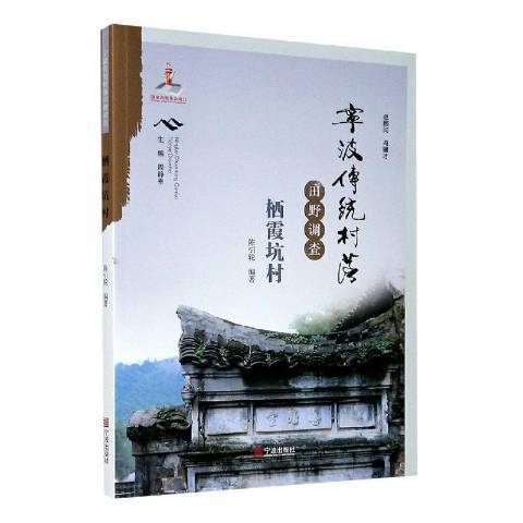 寧波傳統村落田野調查：棲霞坑村