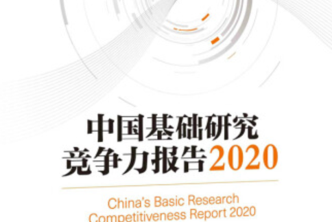 中國基礎研究競爭力報告2020