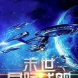 末世星際戰艦