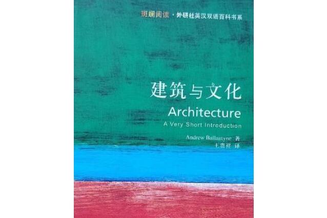 建築與文化(2007年外語教學與研究出版社出版的圖書)