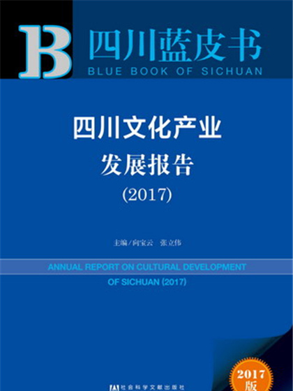 四川藍皮書：四川文化產業發展報告(2017)