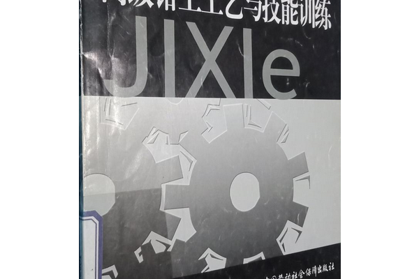 高級鉗工工藝與技能訓練(2007年中國勞動社會保障出版社出版的圖書)