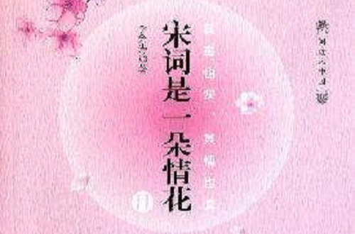 宋詞是一朵情花 II