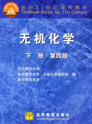 《無機化學》第四版下冊