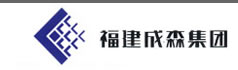 福建成森建設集團有限公司