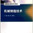 高職高專教改系列教材：機械製造技術