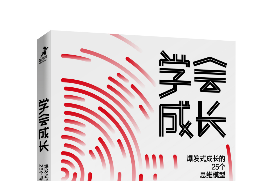 學會成長(2020年人民郵電出版社出版的圖書)