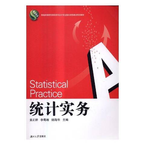 統計實務(2016年湖南大學出版社出版的圖書)