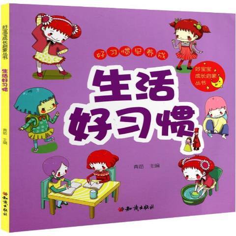 生活好習慣(2014年知識出版社出版的圖書)