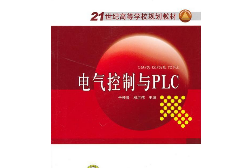 電氣控制與PLC(中國電力出版社出版的書籍)