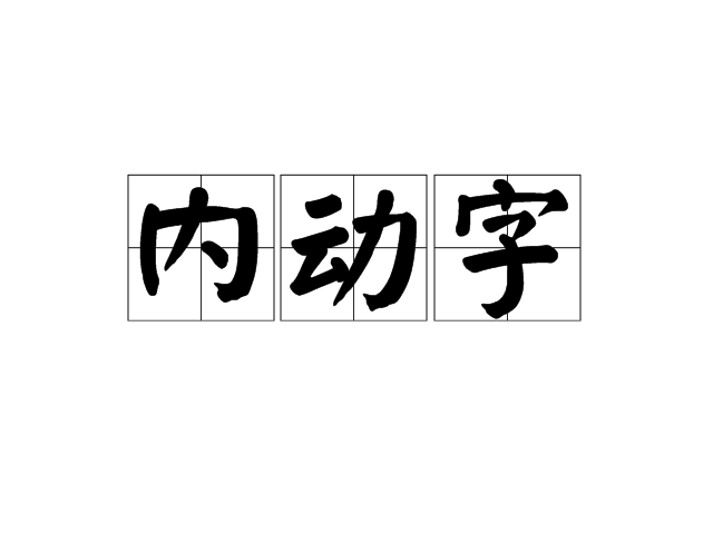 內動字