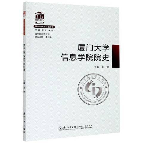 廈門大學信息學院院史