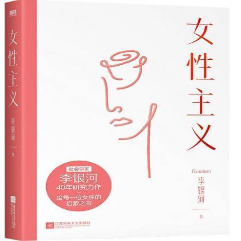 女性主義(2021年江蘇鳳凰文藝出版社出版的圖書)