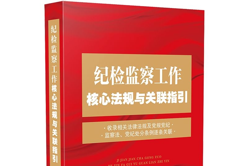 紀檢監察工作核心法規與關聯指引