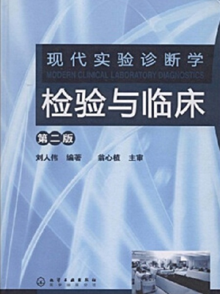 檢驗與臨床：現代實驗診斷學（第二版）