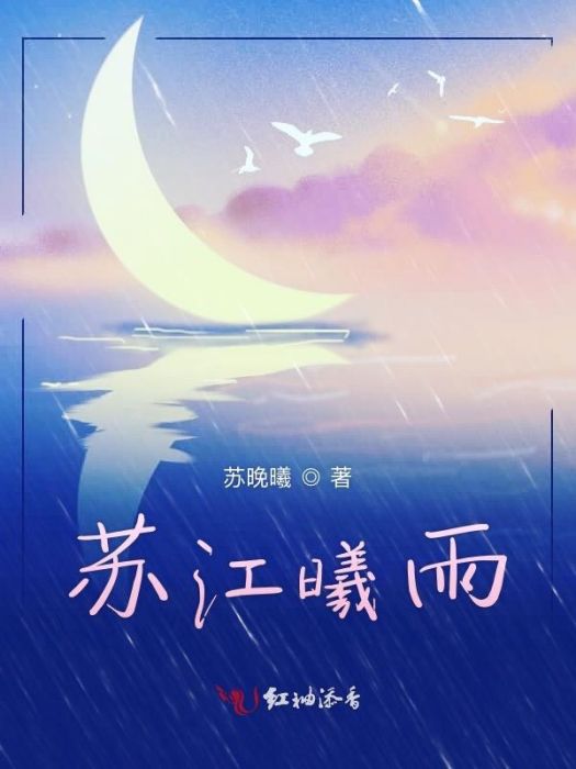 蘇江曦雨