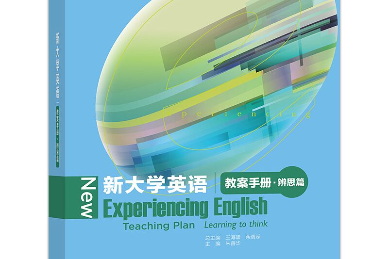 新大學英語（教案手冊·辨思篇）