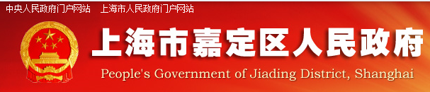 2011年上海市嘉定區政府信息公開工作年度報告