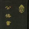 公禱書