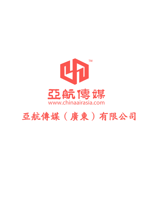 亞航傳媒（廣東）有限公司