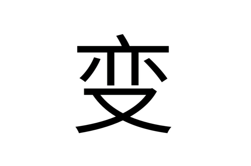 變(字義解釋)