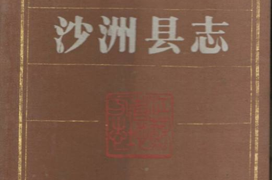 沙洲縣誌