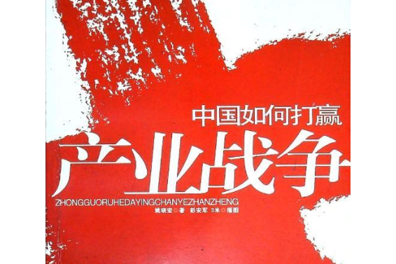 中國如何打贏產業戰爭(2008年中國時代經濟出版社出版的圖書)