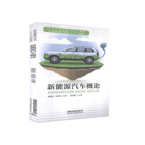 新能源汽車概論(2020年中國鐵道出版社出版的圖書)