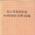 東江革命根據地財政稅收史料選編