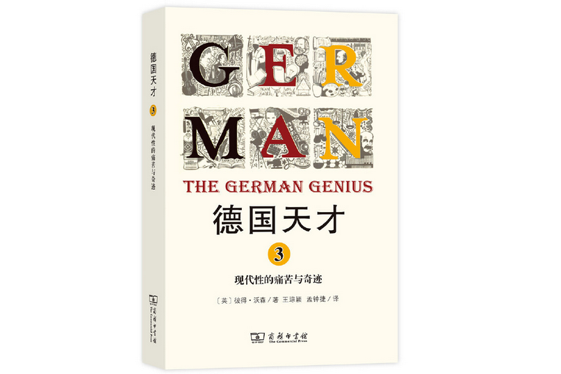 德國天才3：現代性的痛苦與奇蹟(2016年商務印書館出版的圖書)