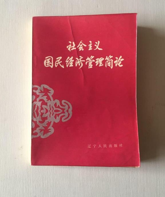 社會主義國民經濟管理簡論